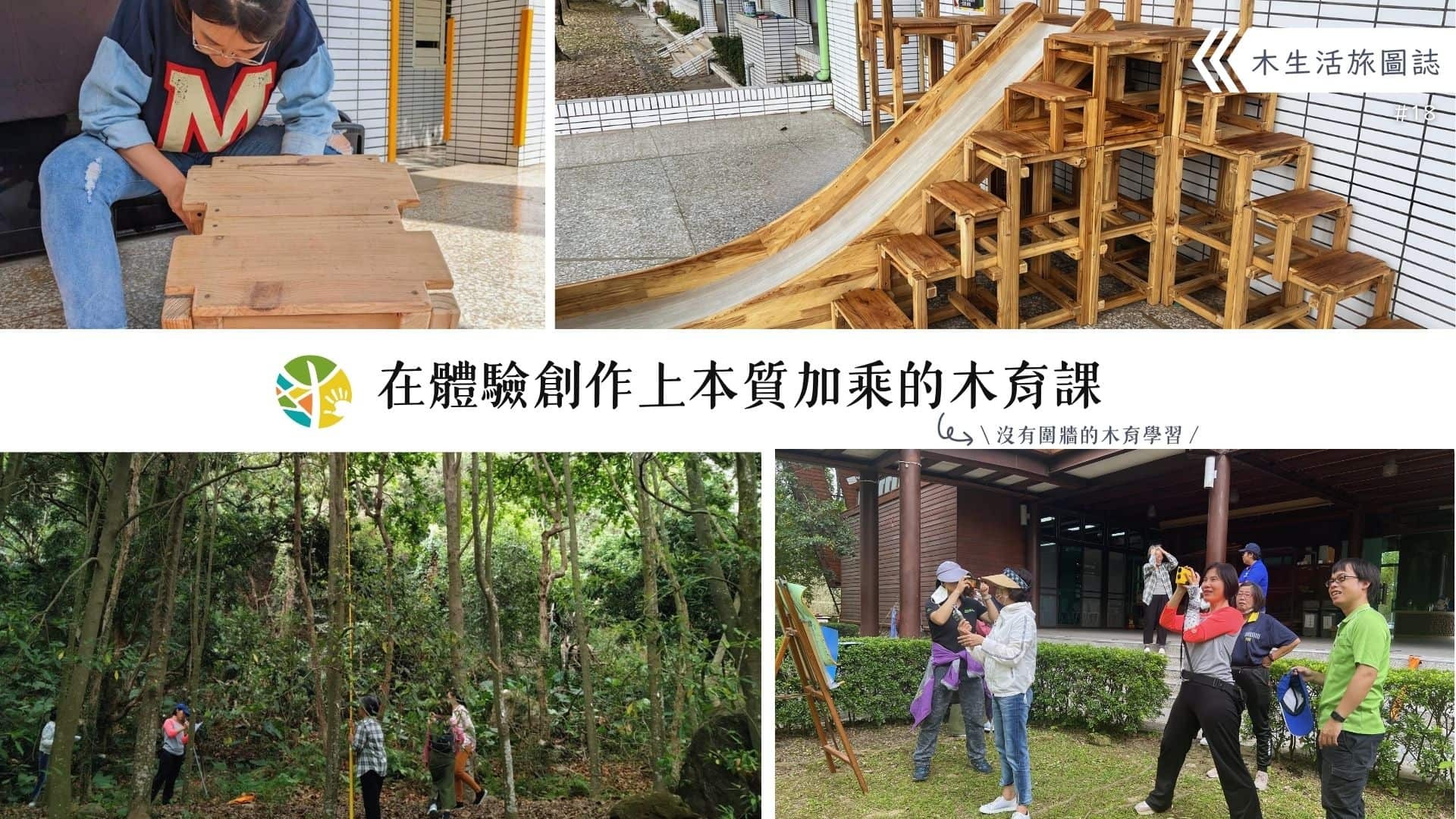 【木生活旅圖誌18－在體驗創作上本質加乘的木育課】